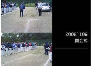 20081109閉会式