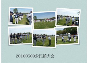 20100509公民館大会