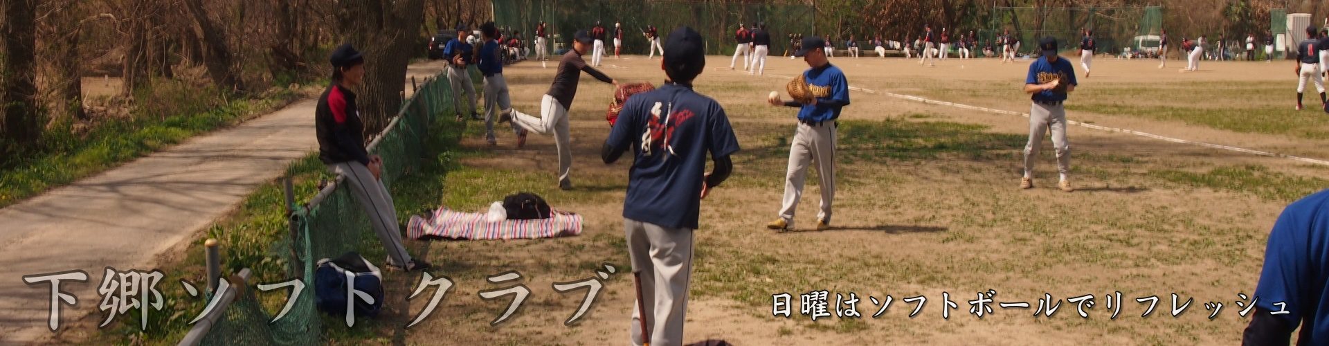 下郷ソフト倶楽部