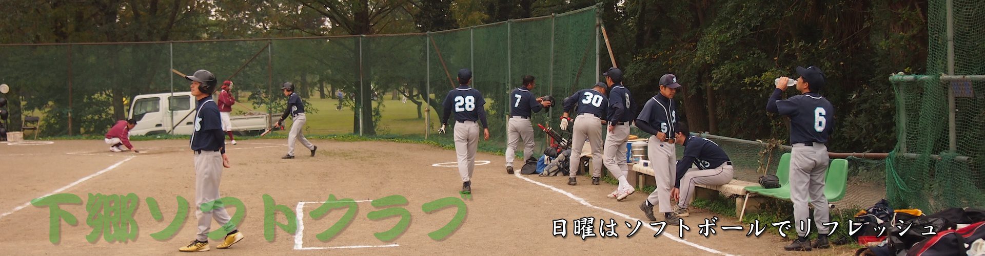 下郷ソフト倶楽部